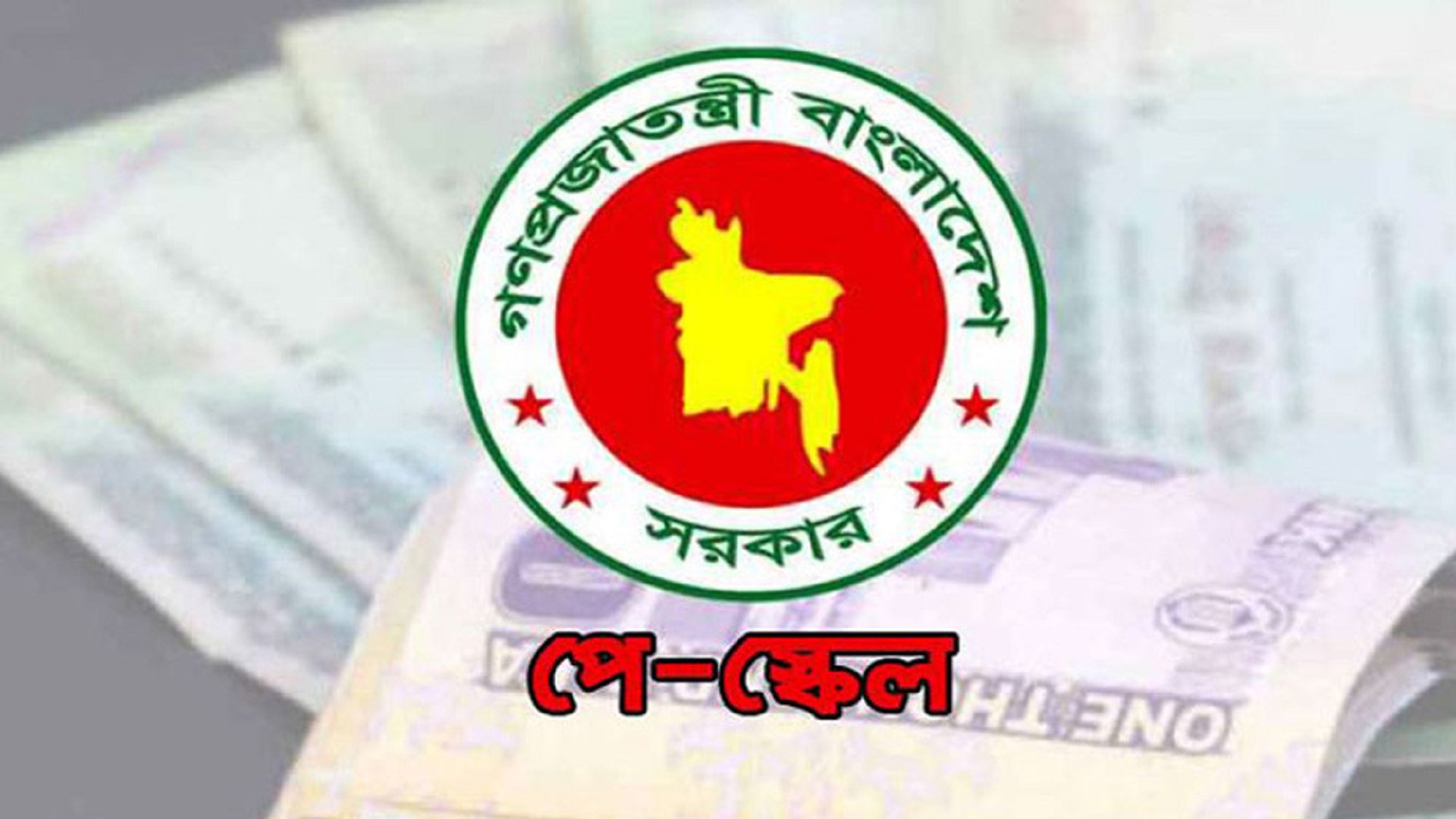 বেতন কমিশন নিয়ে কমিটি গঠন করল অন্তর্বর্তী সরকার