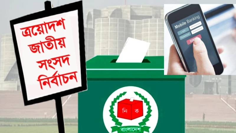 নির্বাচন ঘিরে মোবাইল ব্যাংকিং সীমিত রাখার নির্দেশ