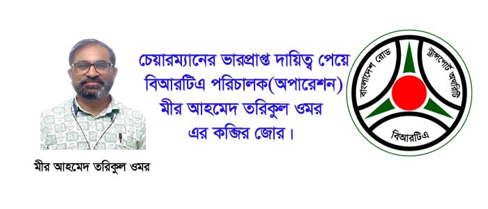 চেয়ারম্যান পদ ভাগাতে মরিয়া বিআরটিএর তরিকুল ওমর