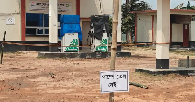 ‘তেল নেই’লেখা পাম্পে মিলল ৯৭৮৩ লিটার জ্বালনি