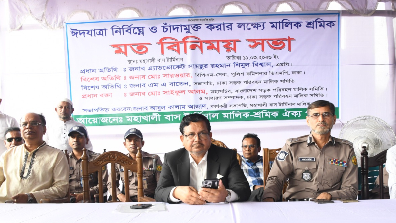 ঈদযাত্রা নির্বিঘ্ন ও চাঁদামুক্ত করতে মহাখালী বাস টার্মিনালে মতবিনিময় সভা অনুষ্ঠিত