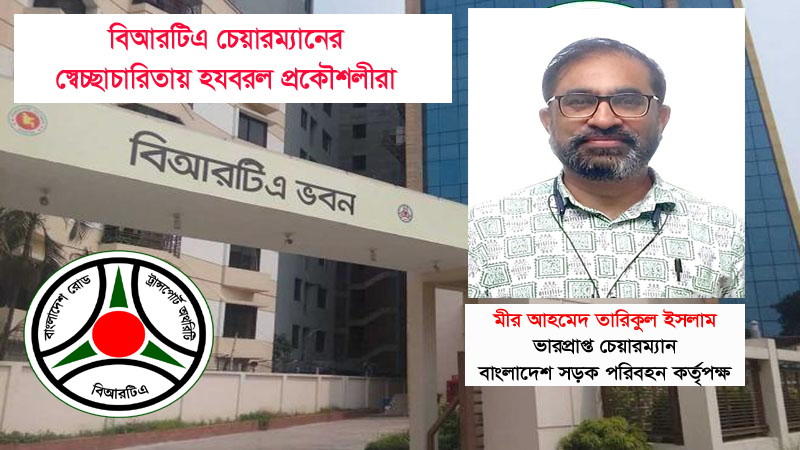 বিআরটিএ চেয়ারম্যানের স্বেচ্ছাচারিতায় হযবরল প্রকৌশলীরা