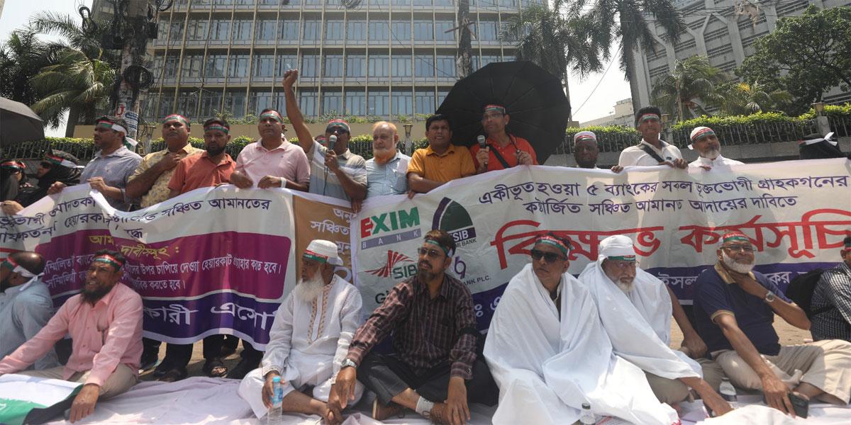 হেয়ার কাট বাতিল করে স্বাভাবিক ব্যাংকিংয়ের দাবি একীভূত ব্যাংকের আমানতকারীদের