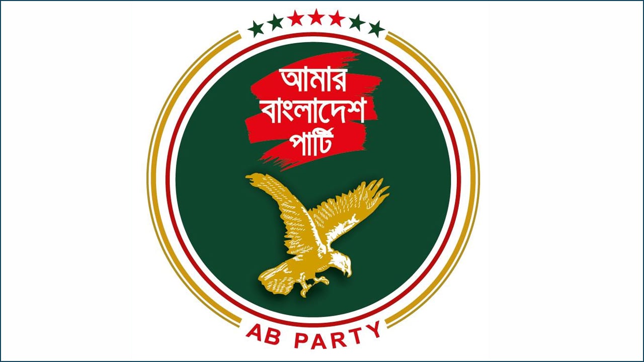 মাজারে ‘পীর’ হত্যার ঘটনায় স্বরাষ্ট্রমন্ত্রীর জবাবদিহিতা চায় এবি পার্টি