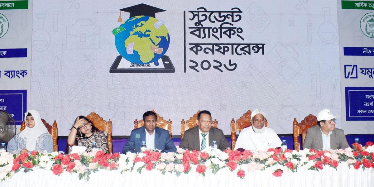 নওগাঁয় স্টুডেন্ট ব্যাংকিং কনফারেন্স অনুষ্ঠিত