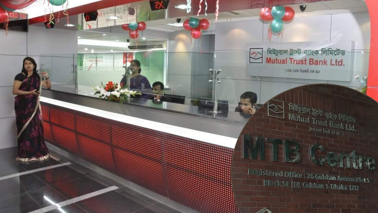 মিউচুয়াল ট্রাস্ট ব্যাংকে চাকরি