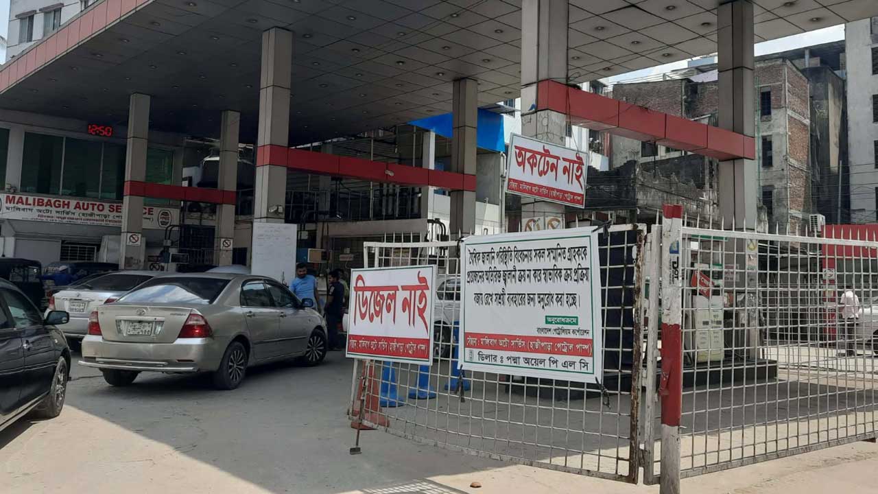 কোনো ফিলিং স্টেশনে মিলছে,আবার কোথাও নেই!