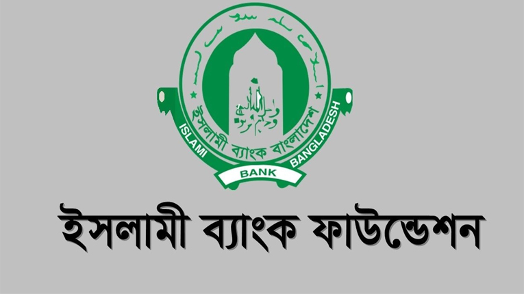 ইসলামী ব্যাংক ফাউন্ডেশনে চাকরি