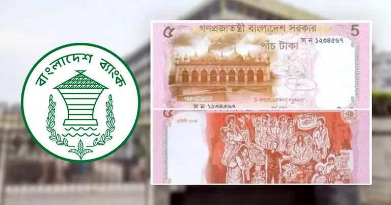 নতুন ডিজাইনের ৫ টাকার নোট এখন বাজারে