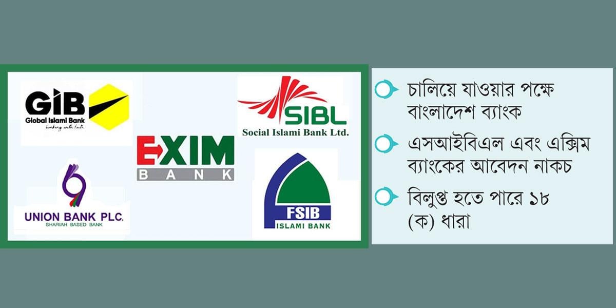 ৫ ব্যাংক একীভূতকরণের সিদ্ধান্ত সরকারের হাতে!