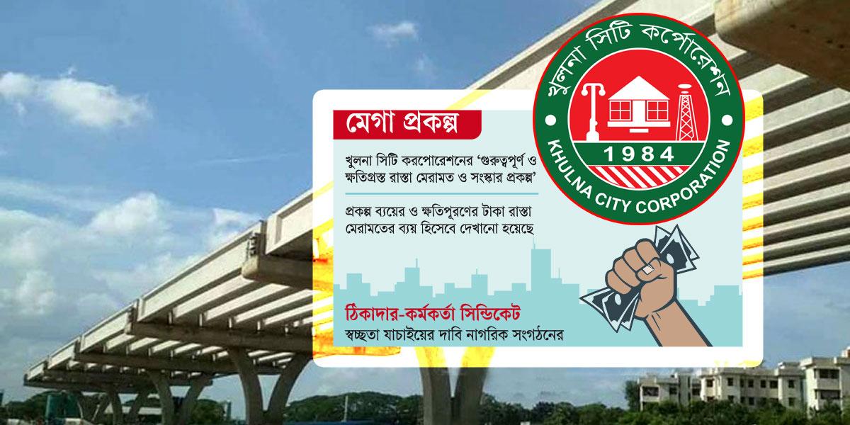মেগা প্রকল্পে অস্বাভাবিক ব্যয় খুলনা সিটি করপোরেশনের