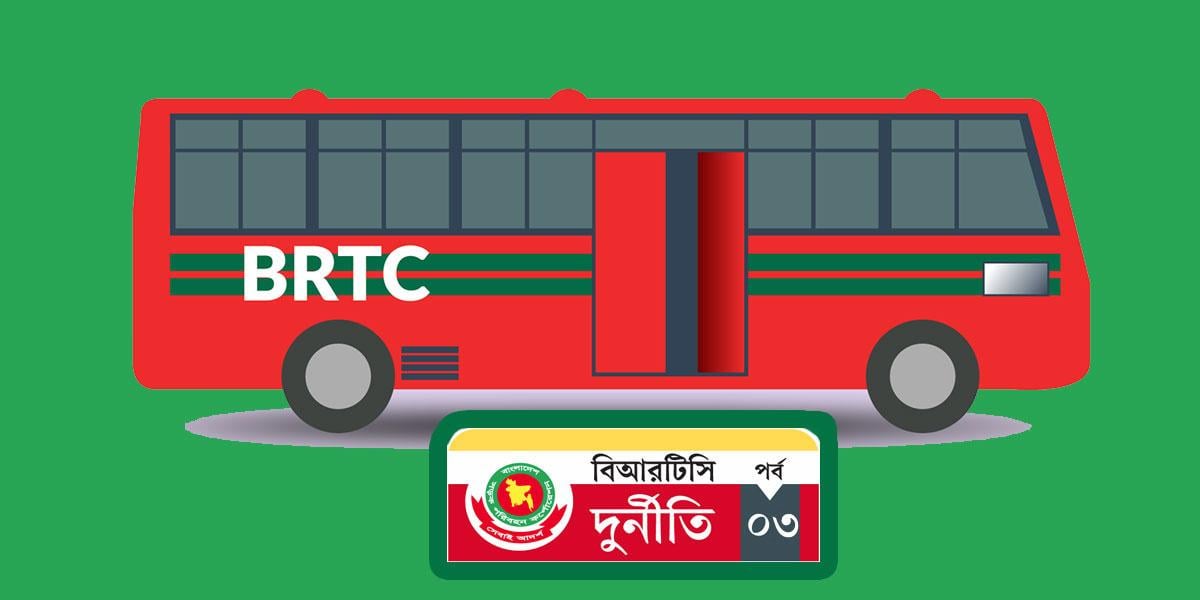 সরকারি বাসে বেসরকারি থাবা,পকেট ভরছেন শীর্ষ কর্মকর্তারা