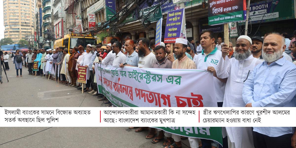 ইসলামী ব্যাংক: মেসেজ পেয়েই আন্দোলনে যোগদান