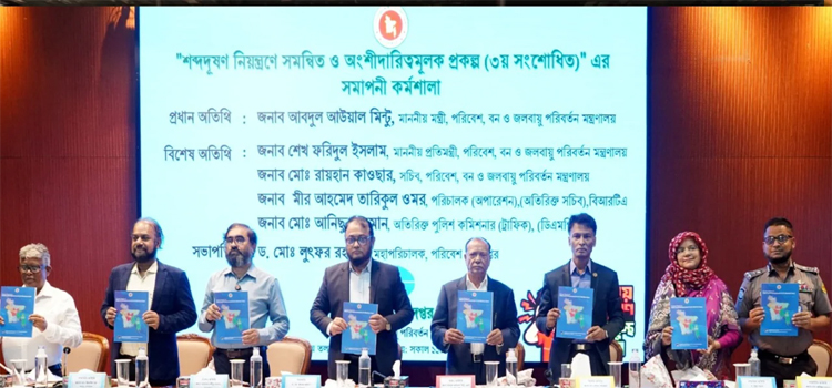 শব্দদূষণ নিয়ন্ত্রণ প্রকল্পের সমাপনী কর্মশালা