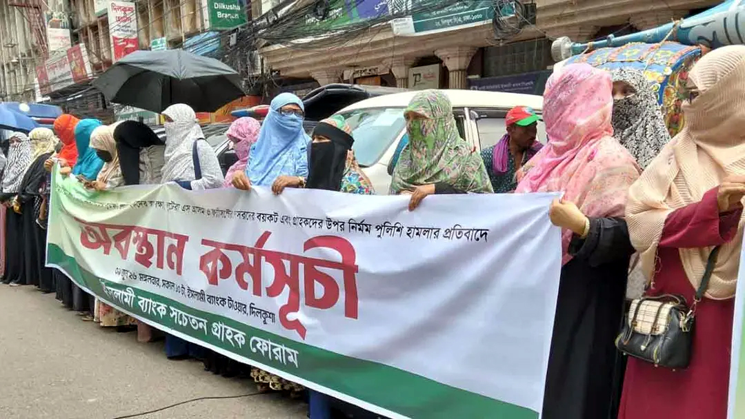 ইসলামী ব্যাংকের আন্দোলনে এবার নারী আমানতকারীরা