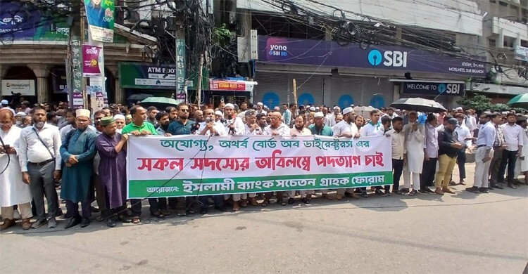 চট্টগ্রামে ইসলামী ব্যাংকের নতুন চেয়ারম্যানের অপসারণ দাবিতে বিক্ষোভ