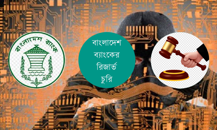 বাংলাদেশ ব্যাংকের রিজার্ভ চুরিতে অভিযুক্ত ৬৪ ব্যক্তি ও প্রতিষ্ঠান