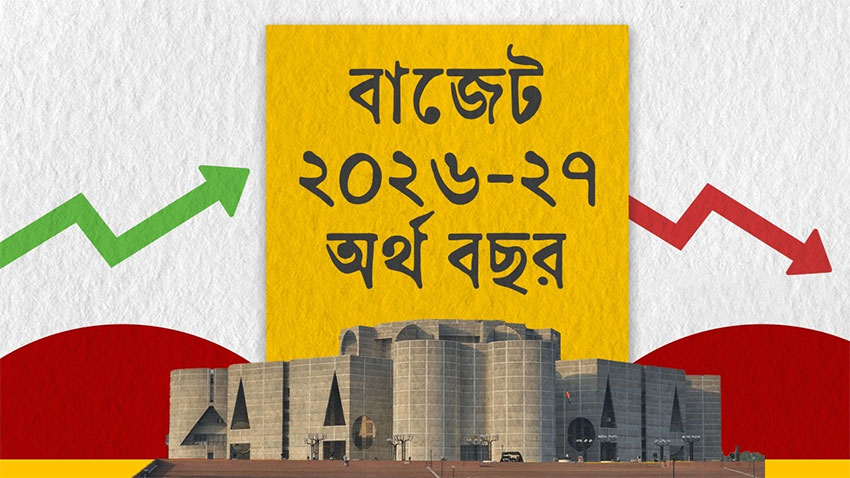 ৩ বছরে ৩ সরকারের ৩ বাজেট