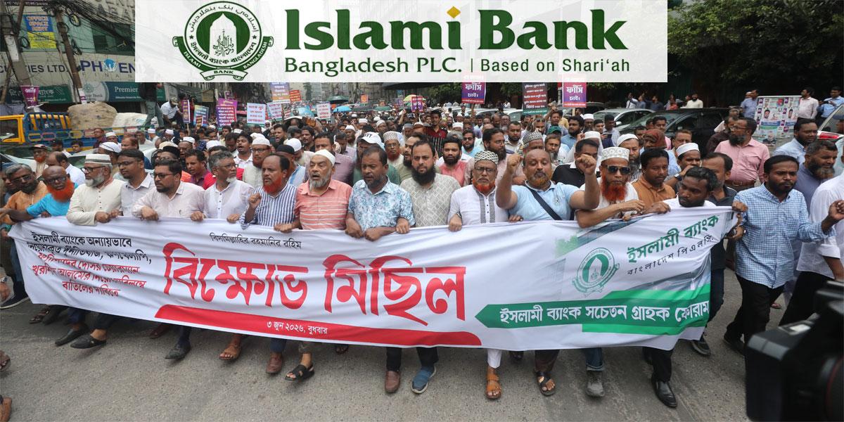 ইসলামী ব্যাংকের গ্রাহক ৩ কোটি, আন্দোলনে ৫০০