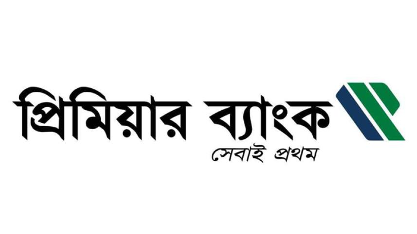 প্রিমিয়ার ব্যাংকে ৩৮ কর্মদিবসে ১৬৭৮ কোটি টাকার নতুন আমানত