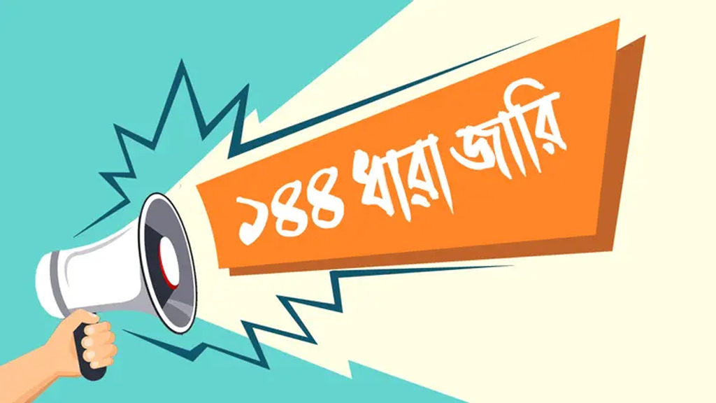 হবিগঞ্জে ১৪৪ ধারা জারি