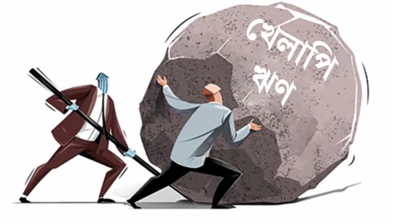 দ্রুত কমছে ২৪ ব্যাংকের খেলাপি ঋণ