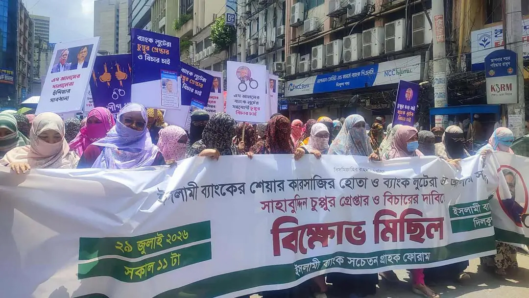 সাবেক রাষ্ট্রপতি মো. সাহাবুদ্দিনকে গ্রেপ্তারের দাবিতে ইসলামী ব্যাংক গ্রাহকদের বিক্ষোভ