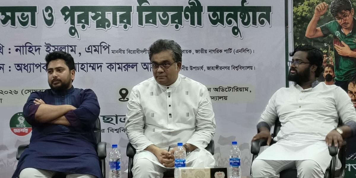 জাবিতে ‘জুলাই: রক্তঋণের উত্তরাধিকার’ শীর্ষক আলোচনা সভা ও পুরস্কার বিতরণী