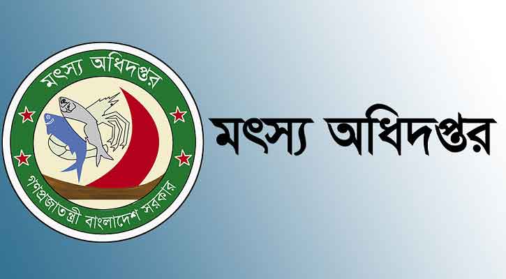 মৎস্য অধিদপ্তরের ৩ পদে লিখিত পরীক্ষার ফল প্রকাশ