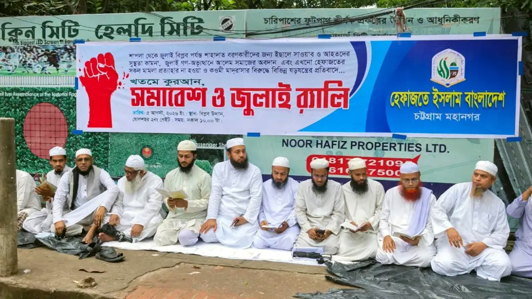 জুলাই অভ্যুত্থান স্মরণে চট্টগ্রামে হেফাজতের সমাবেশ