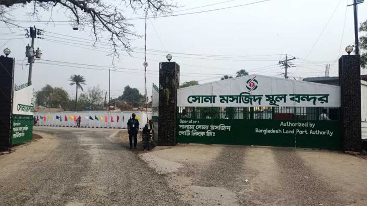 সোনামসজিদ স্থলবন্দরে অধিকাংশ পণ্য আমদানি বন্ধ