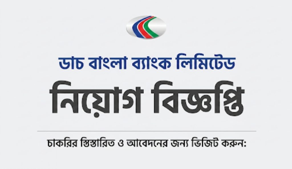 ডাচ-বাংলা ব্যাংকে চাকরির সুযোগ, লাগবে না অভিজ্ঞতা