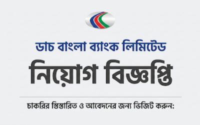 ডাচ-বাংলা ব্যাংকে চাকরির সুযোগ, লাগবে না অভিজ্ঞতা