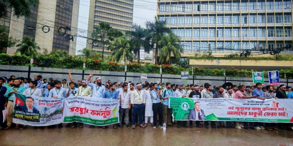 মতিঝিলে এক দফা এক দাবিতে ইসলামী ব্যাংকের চাকরিচ্যুতদের বিক্ষোভ