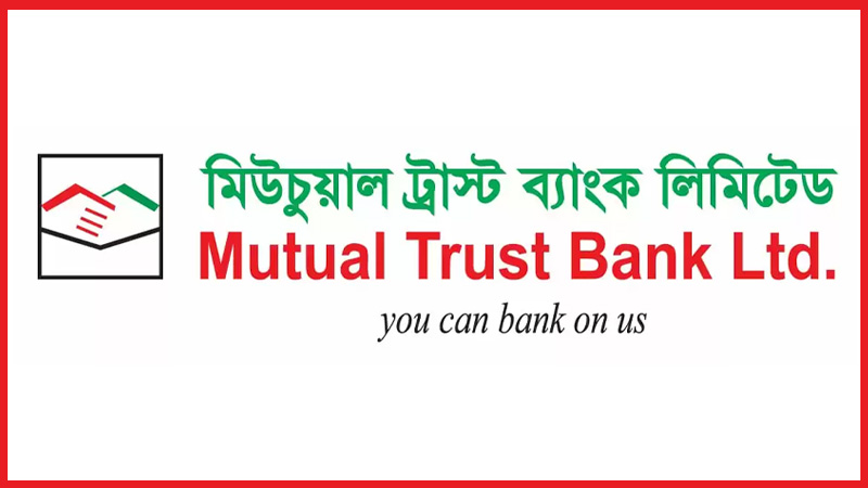 মিউচুয়াল ট্রাস্ট ব্যাংকে চাকরির সুযোগ,আবেদন অনলাইনে