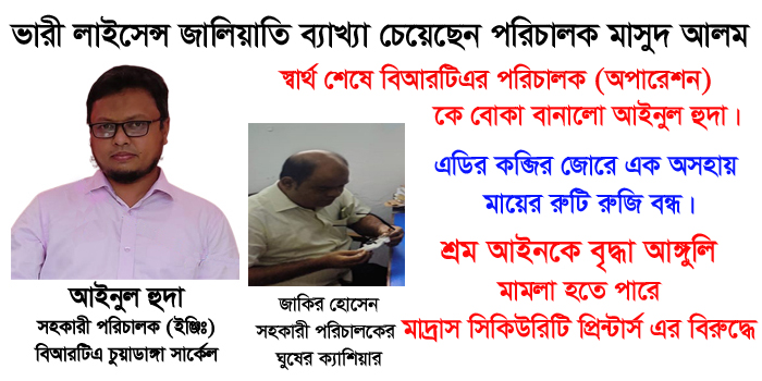 চুয়াডাঙ্গা বিআরটিএতে ভারী লাইসেন্স জালিয়াতি, ক্যাশিয়ার বহাল, চলছে ঘুষ লেনদেন