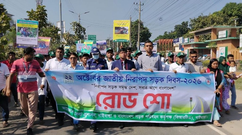 গাইবান্ধায় জাতীয় নিরাপদ সড়ক দিবস উদযাপন