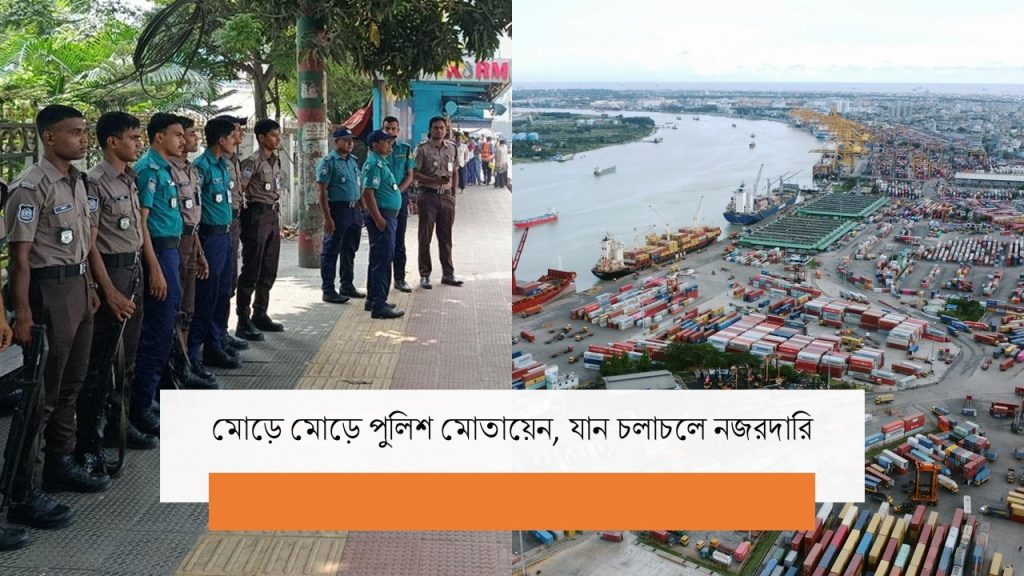 চট্টগ্রাম বন্দরে উত্তপ্ত পরিস্থিতি, কমেছে যান চলাচল