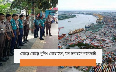 চট্টগ্রাম বন্দরে উত্তপ্ত পরিস্থিতি, কমেছে যান চলাচল