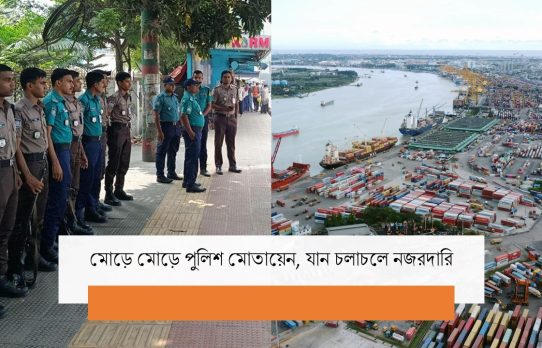 চট্টগ্রাম বন্দরে উত্তপ্ত পরিস্থিতি, কমেছে যান চলাচল
