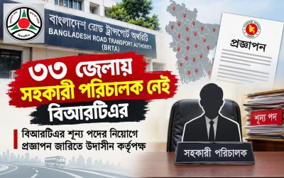 বিআরটিএ’র শূণ্য পদের নিয়োগের প্রজ্ঞাপন জারিতে কর্তৃপক্ষের উদাসীনতা