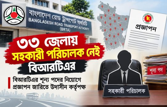 বিআরটিএ’র শূণ্য পদের নিয়োগের প্রজ্ঞাপন জারিতে কর্তৃপক্ষের উদাসীনতা