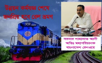 উন্নয়ন কর্মযজ্ঞ শেষে জনপ্রিয় হবে রেল ভ্রমণ, প্যাসেঞ্জার ভয়েসকে সরদার শাহাদাত আলী