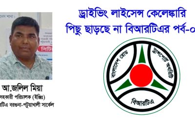 ড্রাইভিং লাইসেন্স পটুয়াখালী বিআরটিএর, ইস্যু হয় এডির মিরপুরের বাসায়