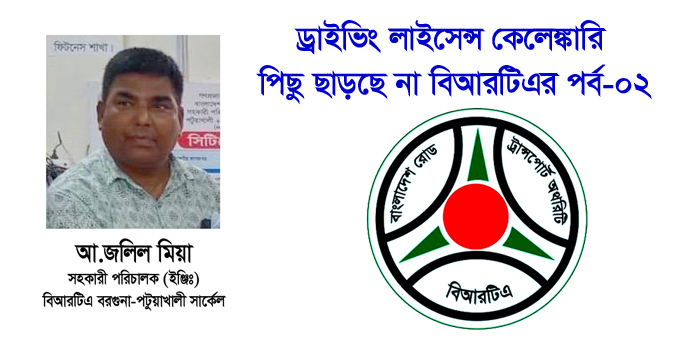 ড্রাইভিং লাইসেন্স পটুয়াখালী বিআরটিএর, ইস্যু হয় এডির মিরপুরের বাসায়