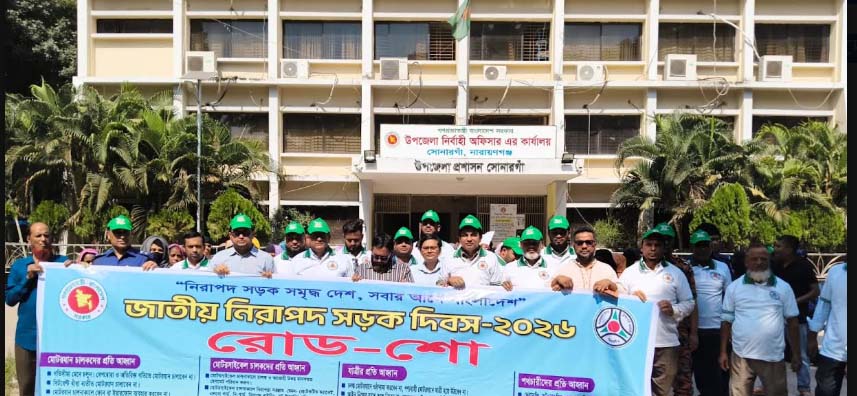 সোনারগাঁয়ে জাতীয় নিরাপদ সড়ক দিবস উপলক্ষে রোড শো