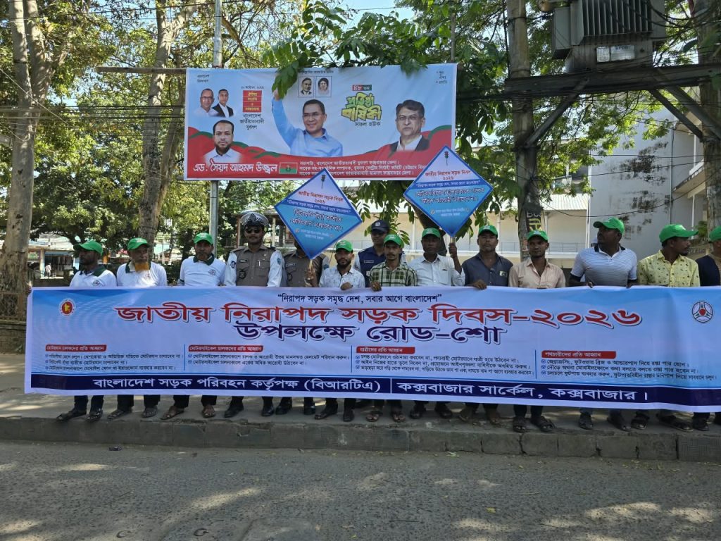 কক্সবাজার বিআরটিএর উদ্যোগে জাতীয় নিরাপদ সড়ক দিবস ২০২৬ উদযাপন