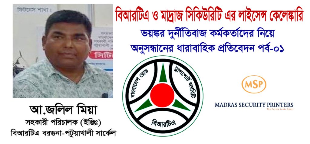 ড্রাইভিং লাইসেন্স জালিয়াতিঃ বিআরটিএর যন্ত্রণা এডি জলিল মিয়া