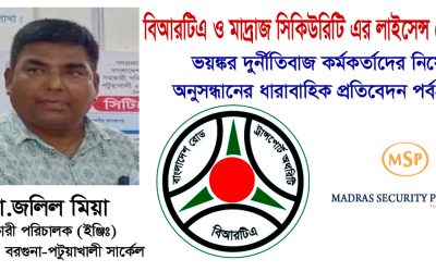 ড্রাইভিং লাইসেন্স জালিয়াতিঃ বিআরটিএর যন্ত্রণা এডি জলিল মিয়া