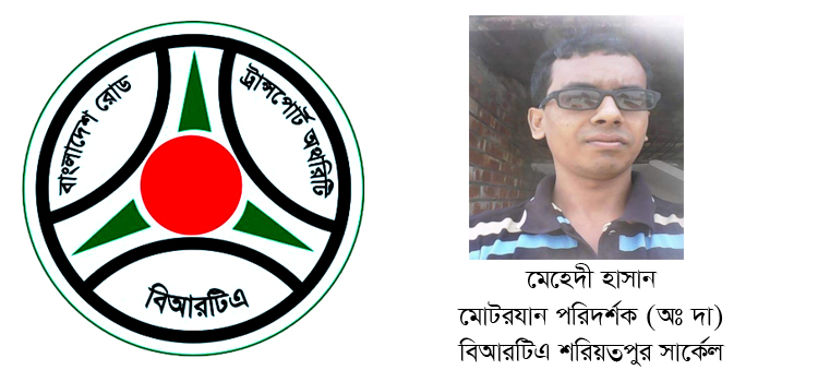 জেলায় জেলায় ড্রাইভিং লাইসেন্সে ঘুষ বাণিজ্য, বহাল তবিয়তে বিআরটিএর মেহেদী